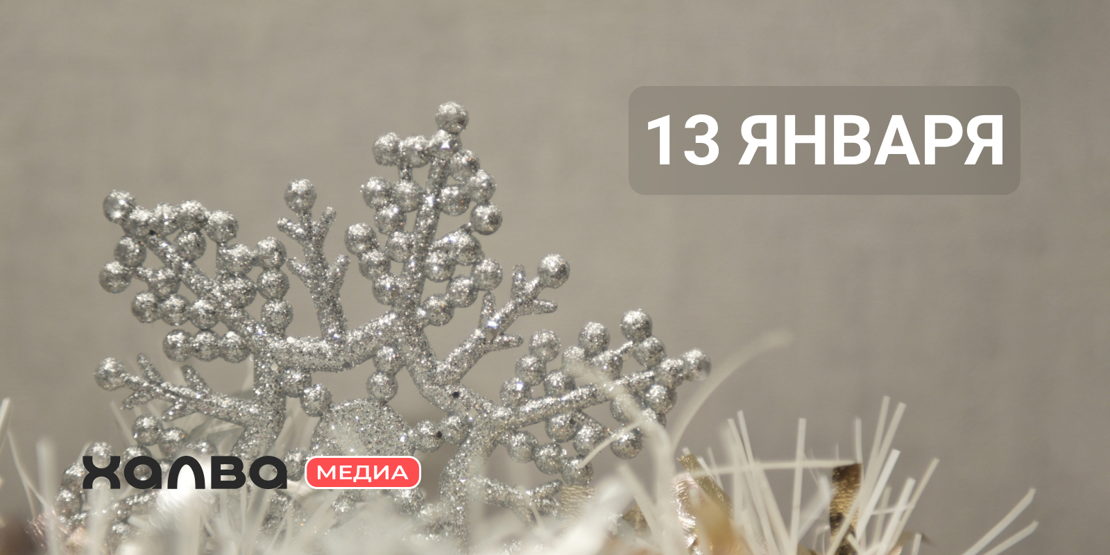 У кого день рождения 13 января