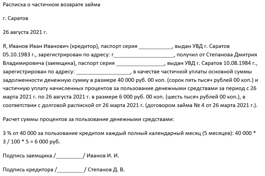 Пример расписки о частичном возврате долга
