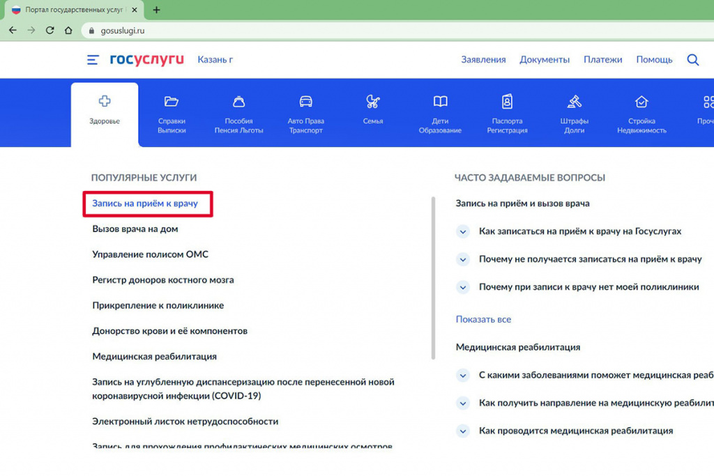 записаться на прием к врачу через Госуслуги