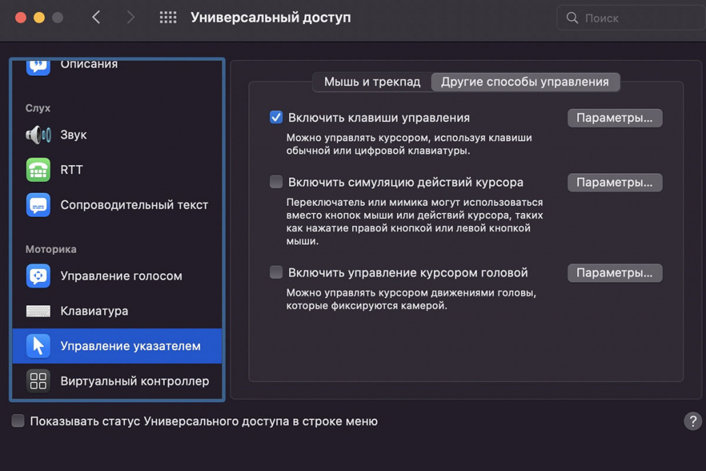  Управление курсора с клавиатуры MacOS 