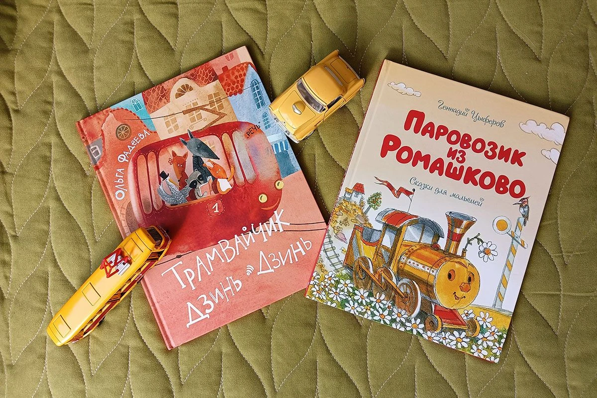 книги про транспорт для малышей